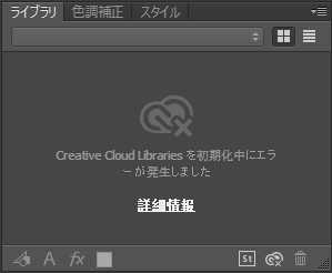 Creative Cloud Libraries初期化エラー