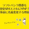 ソフトバンク携帯を格安SIMスマホにMNP!事前に名義変更する理由