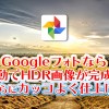 Googleフォトなら自動でHDR画像が完成!それをさらにカッコよく仕上げる方法
