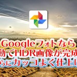 Googleフォトなら自動でHDR画像が完成!それをさらにカッコよく仕上げる方法