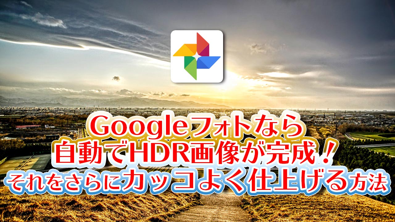 Googleフォトなら自動でhdr画像が完成 それをさらにカッコよく仕上げる方法 February29