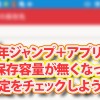スマホが原因不明の容量不足!少年ジャンプ+で無料漫画読みまくってない?