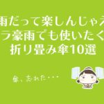 梅雨も楽しんじゃえ!ゲリラ豪雨でも使いたくなる折り畳み傘10選