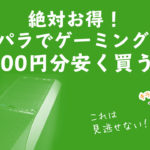 絶対お得!ドスパラでゲーミングPCを10,000円分安く買う方法