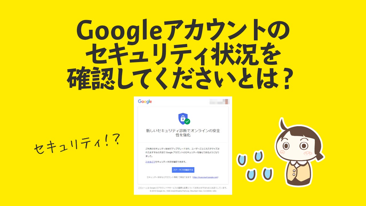 Googleアカウントのセキュリティ状況を確認してくださいとは February29