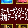 【ホーリーダンジョン】ランキング対策もばっちり!ダンジョン攻略データベース