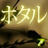 北海道でホタルを見るなら!ドライブデートにオススメの沼田町ほたるの里