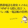 携帯電話を格安スマホにMNPする際に役立つ、アドレス帳・電話帳の管理方法
