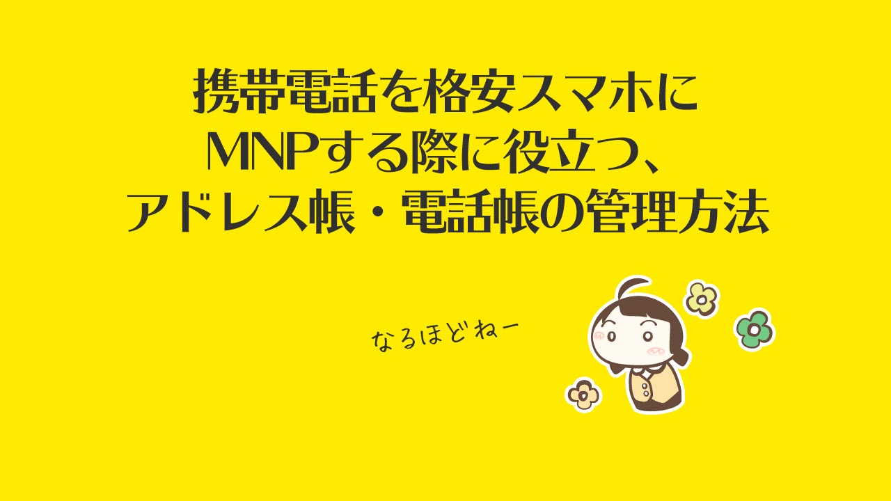 携帯電話を格安スマホにMNPする際に役立つ、アドレス帳・電話帳の管理方法