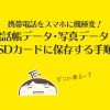 携帯電話をスマホに機種変!電話帳・写真データをSDカードに保存する