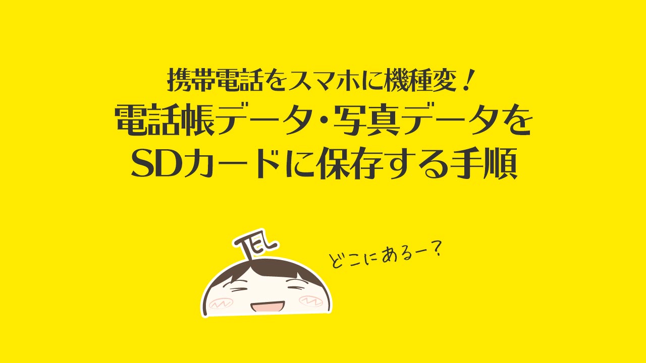 携帯電話を格安スマホにmnpする際に役立つ アドレス帳 電話帳の管理方法 February29