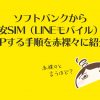 ソフトバンクから格安SIM(LINEモバイル)にMNPする手順を赤裸々に紹介!