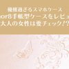 優雅過ぎるhonor8手帳型ケースをレビュー!大人の女性は要チェック!