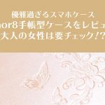 優雅過ぎるhonor8手帳型ケースをレビュー!大人の女性は要チェック!
