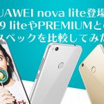 HUAWEI nova lite登場!P9 liteやPREMIUMとのスペック比較してみた