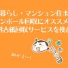 一人暮らしのダンボール回収にオススメ!無料古紙回収サービス「いつでもっかい」