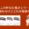 イワタニの炉ばた焼きシリーズって3種類あるけどどれが最新なの?