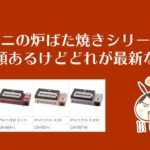 イワタニの炉ばた焼きシリーズって3種類あるけどどれが最新なの?