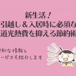 新生活!引越し&入居時に必須な水道光熱費を抑える節約術&便利サービス