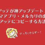アッテが神アプデ!メルカリの出品をアッテにコピーする方法