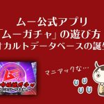 ムー公式アプリ「ムーガチャ」の遊び方&暗号解読!携帯オカルトデータベースの誕生か!