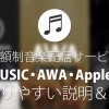 音楽聴き放題サービス(Apple Music、LINE MUSIC、AWA)を超カンタンに説明&比較するよ!!