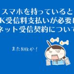 スマホを持っているとNHK受信料が必要に?ネット受信契約について