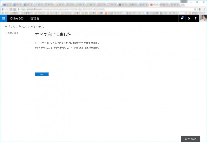 office365の解約