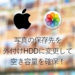 MacbookAirの写真保存場所を外付けHDDに変更・移動する方法