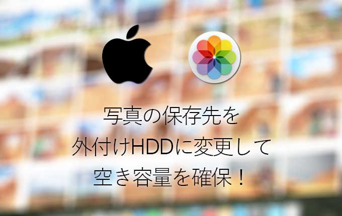 Macbookairの写真保存場所を外付けhddに変更 移動する方法 February29