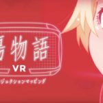 キスショットと二人きりで過ごせるPSVR版「傷物語VR」無料配信決定!