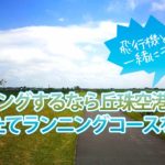 【最新】札幌市東区でランニング・ジョギングは丘珠空港緑地!車や自転車の心配なし