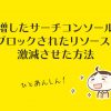 【改善】激増したサーチコンソールの「ブロックされたリソース」を激減させた方法