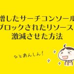 【改善】激増したサーチコンソールの「ブロックされたリソース」を激減させた方法