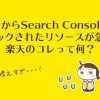 4月からSearchConsoleでブロックされたリソースが急増!楽天のコレって何?