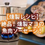 【燻製レシピ】燻製マヨネーズが美味い!魚肉ソーセージの燻製を作ろう