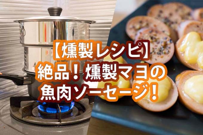 【燻製レシピ】絶品！燻製マヨの魚肉ソーセージ！