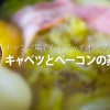 【キャンプ料理】ダッチオーブンで作る『キャベツとベーコンの蒸し焼き』