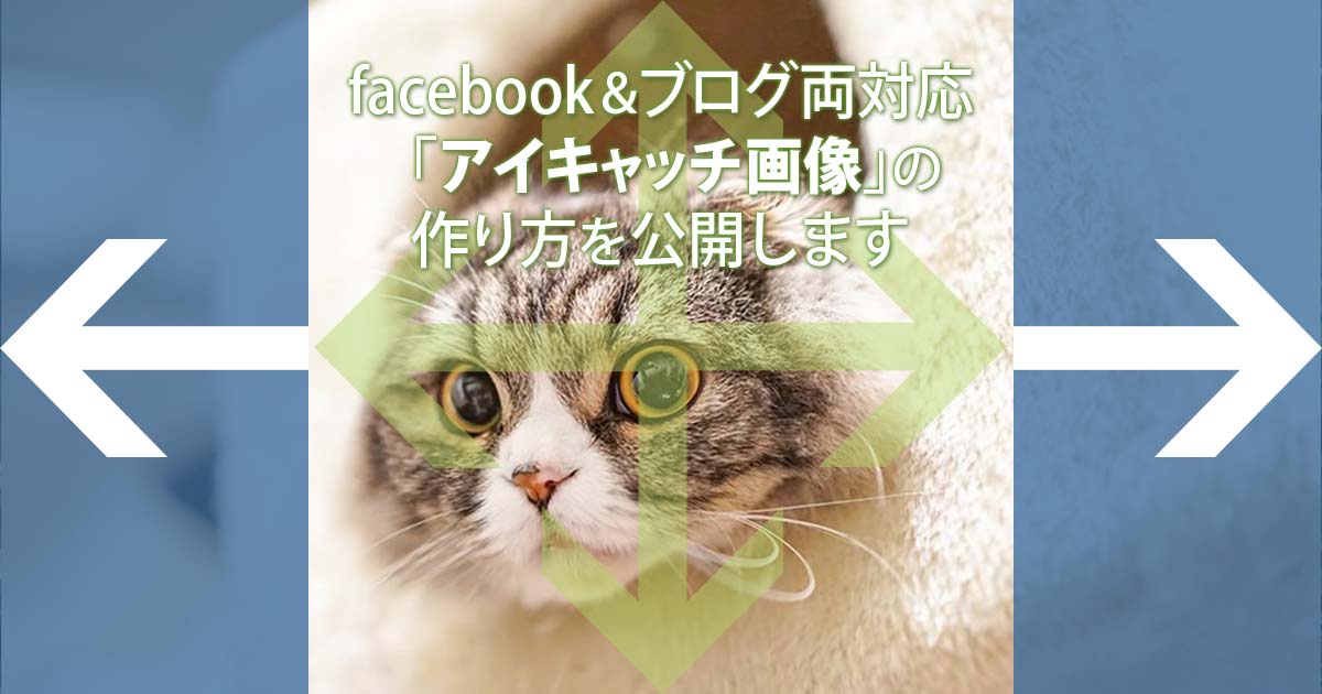 Facebook ブログ両対応 アイキャッチ画像 の作り方を公開します February29