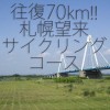 【自転車】札幌近郊70kmサイクリングコース!札幌〜石狩で海風を感じて走れる初級コース