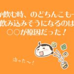 水とか飲む時のどちんこも一緒に飲み込みそうになるのは○○が原因だった!