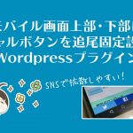 SNSで拡散!モバイル画面上部下部にソーシャルボタンを追尾固定設置するWordPressプラグイン