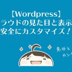 【WordPress】タグクラウドの見た目と表示順番を安全にカスタマイズ!